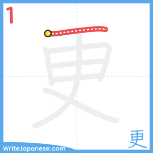 How to write "更" - stroke 1