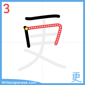 How to write "更" - stroke 3