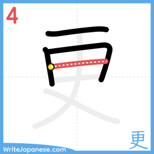 How to write "更" - stroke 4