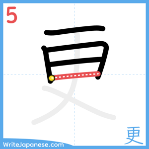 How to write "更" - stroke 5