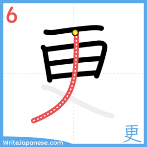 How to write "更" - stroke 6