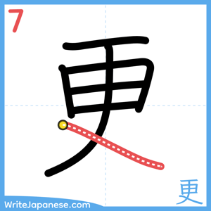 How to write "更" - stroke 7