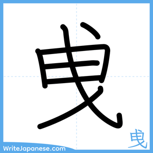 How to write "曵" - complete stroke order