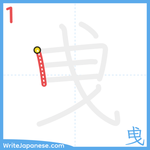 How to write "曵" - stroke 1