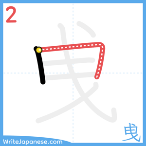 How to write "曵" - stroke 2