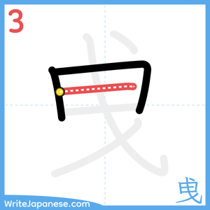 How to write "曵" - stroke 3