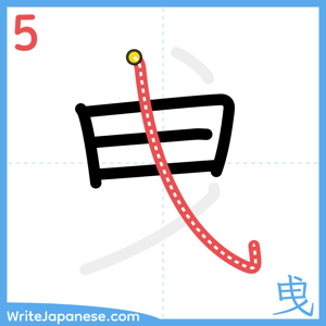 How to write "曵" - stroke 5