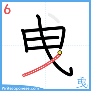 How to write "曵" - stroke 6