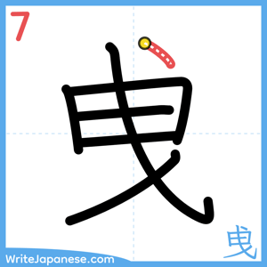 How to write "曵" - stroke 7