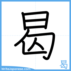 How to write "曷" - complete stroke order