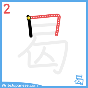 How to write "曷" - stroke 2