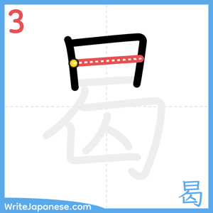 How to write "曷" - stroke 3