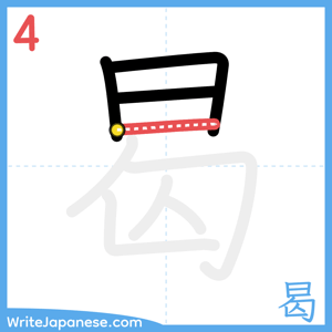 How to write "曷" - stroke 4