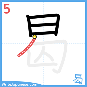How to write "曷" - stroke 5