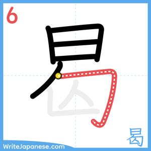 How to write "曷" - stroke 6