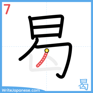 How to write "曷" - stroke 7