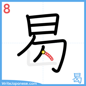 How to write "曷" - stroke 8