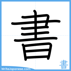 How to write "書" - complete stroke order