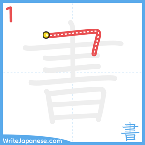 How to write "書" - stroke 1