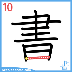How to write "書" - stroke 10