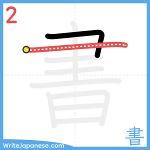 How to write "書" - stroke 2