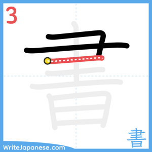 How to write "書" - stroke 3