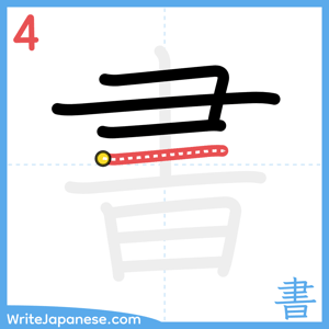 How to write "書" - stroke 4