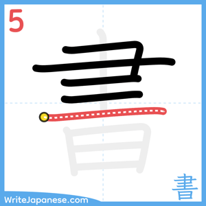 How to write "書" - stroke 5