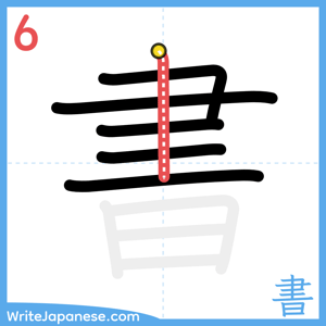 How to write "書" - stroke 6