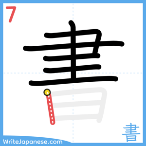 How to write "書" - stroke 7