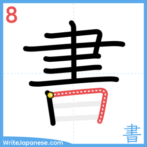 How to write "書" - stroke 8