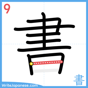 How to write "書" - stroke 9