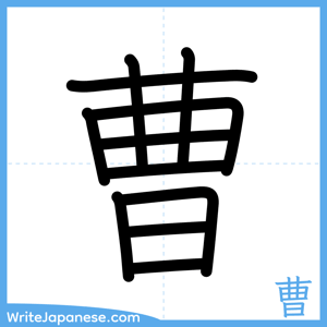How to write "曹" - complete stroke order