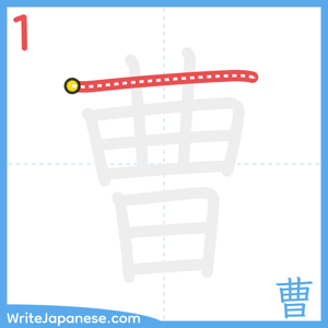 How to write "曹" - stroke 1