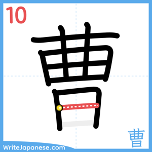 How to write "曹" - stroke 10