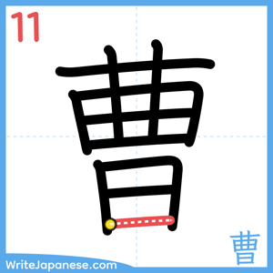 How to write "曹" - stroke 11