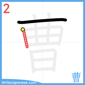 How to write "曹" - stroke 2