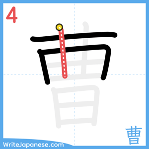 How to write "曹" - stroke 4