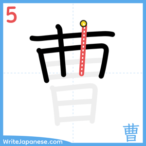 How to write "曹" - stroke 5