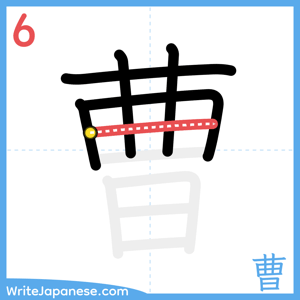How to write "曹" - stroke 6