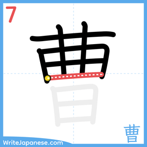 How to write "曹" - stroke 7