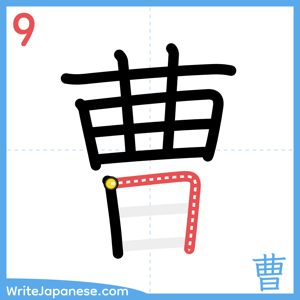 How to write "曹" - stroke 9