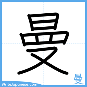How to write "曼" - complete stroke order