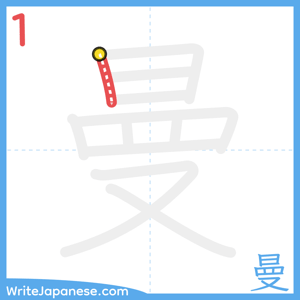 How to write "曼" - stroke 1