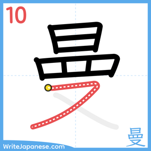 How to write "曼" - stroke 10