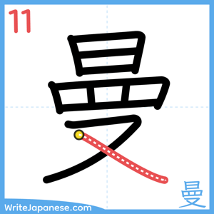 How to write "曼" - stroke 11