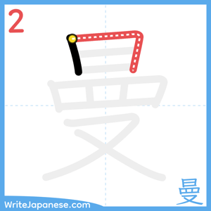 How to write "曼" - stroke 2