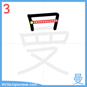 How to write "曼" - stroke 3