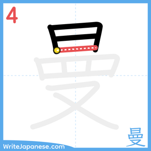 How to write "曼" - stroke 4