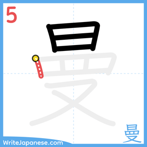 How to write "曼" - stroke 5